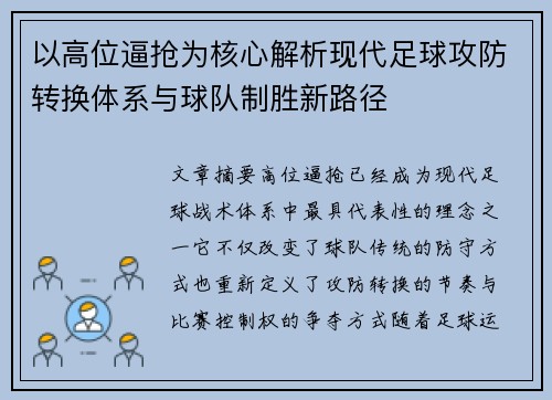 以高位逼抢为核心解析现代足球攻防转换体系与球队制胜新路径