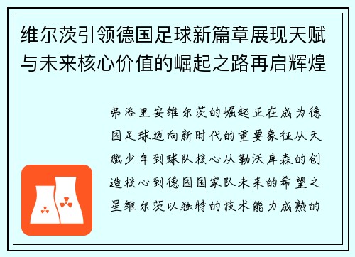 维尔茨引领德国足球新篇章展现天赋与未来核心价值的崛起之路再启辉煌