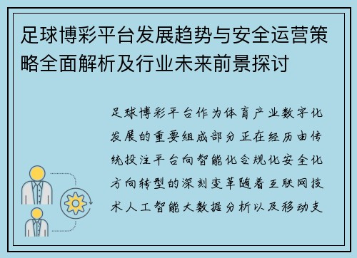 足球博彩平台发展趋势与安全运营策略全面解析及行业未来前景探讨