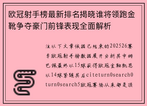 欧冠射手榜最新排名揭晓谁将领跑金靴争夺豪门前锋表现全面解析