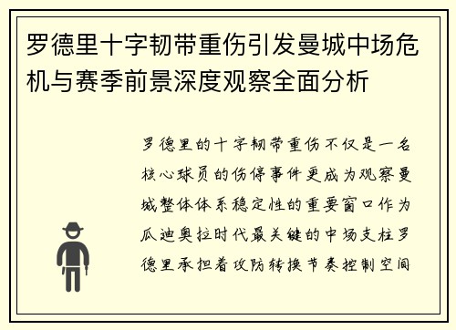 罗德里十字韧带重伤引发曼城中场危机与赛季前景深度观察全面分析