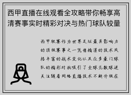 西甲直播在线观看全攻略带你畅享高清赛事实时精彩对决与热门球队较量