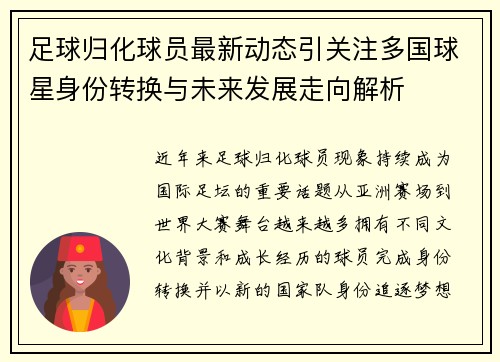 足球归化球员最新动态引关注多国球星身份转换与未来发展走向解析