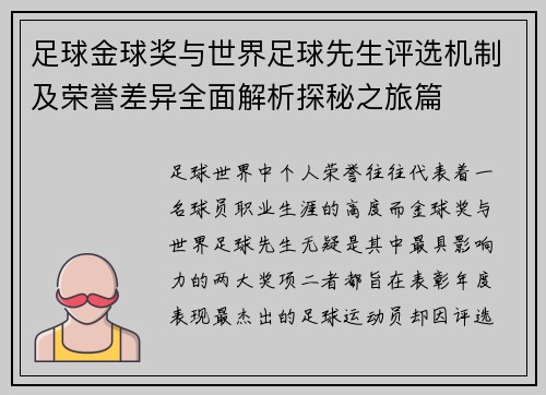 足球金球奖与世界足球先生评选机制及荣誉差异全面解析探秘之旅篇
